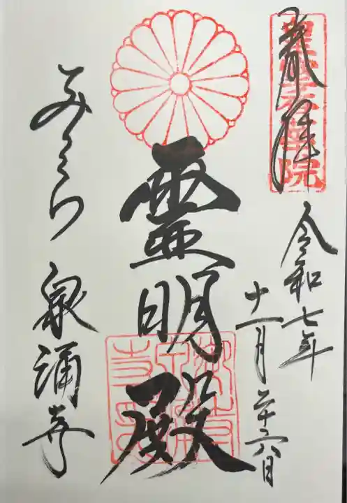 御寺 泉涌寺(京都府)