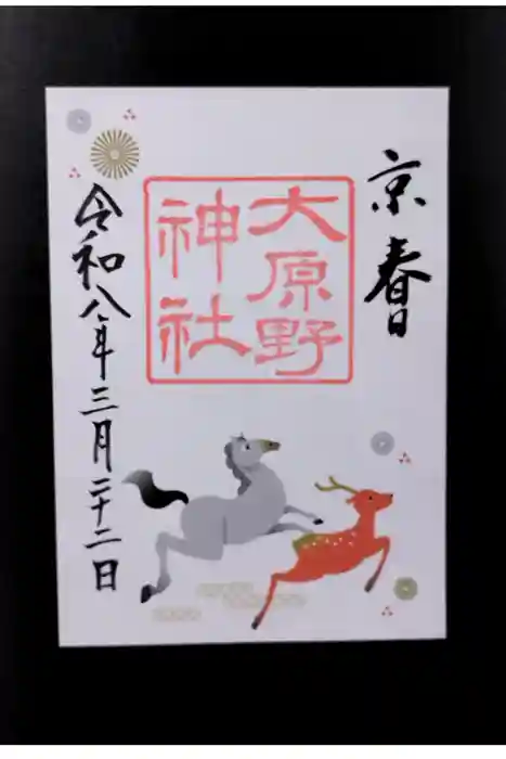 大原野神社の御朱印