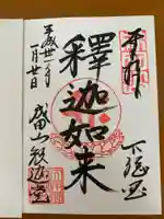 成田山新勝寺の御朱印