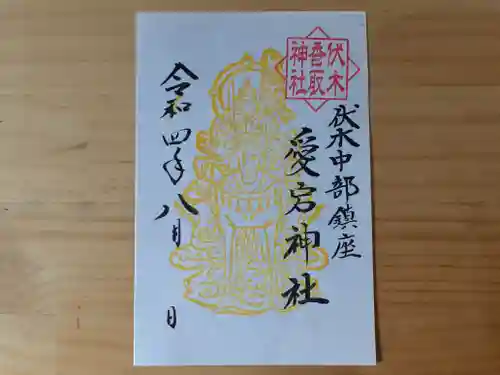 伏木香取神社の御朱印