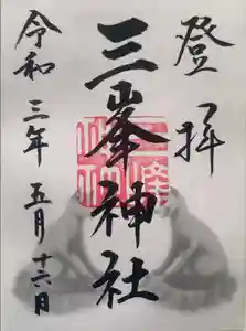 三峯神社の御朱印