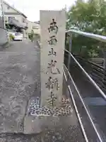 光称寺のその他建物