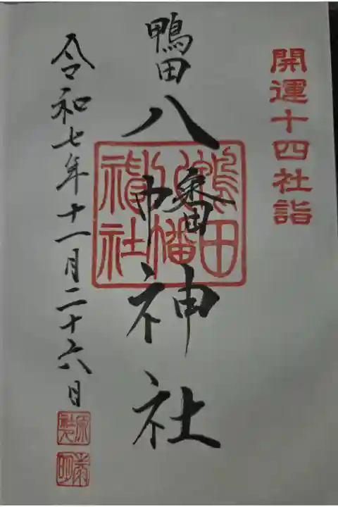 山田八幡神社にて拝受