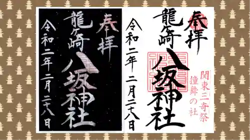 龍ケ崎八坂神社の御朱印