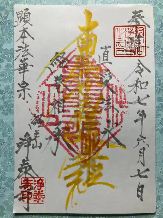 浄泰寺の御朱印