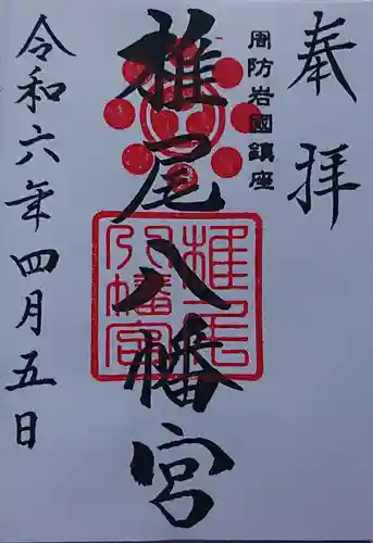 椎尾八幡宮の御朱印