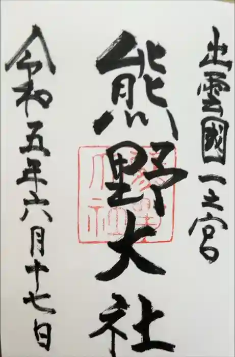 熊野大社の御朱印