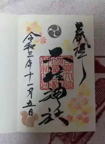 二柱神社の御朱印