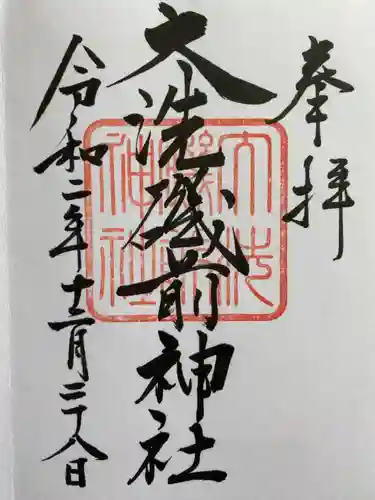 大洗磯前神社の御朱印
