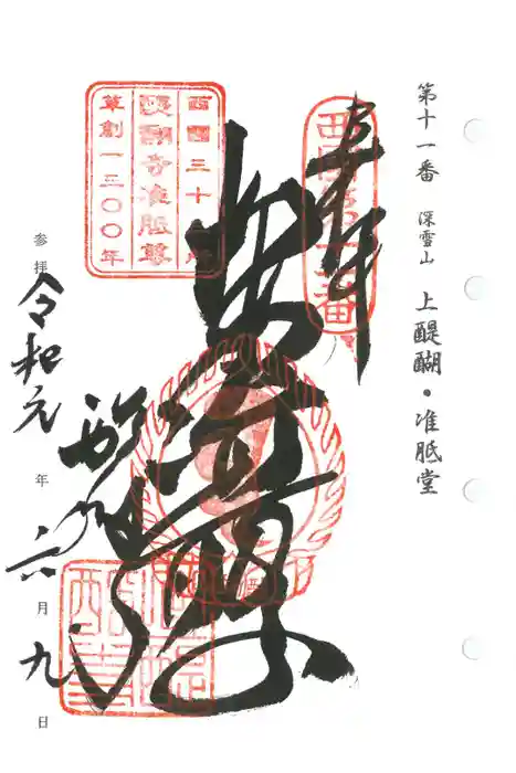 醍醐寺（上醍醐）の御朱印