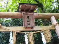 祓戸神社(新潟県)