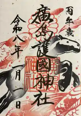 正月限定御朱印。書き置き千円。