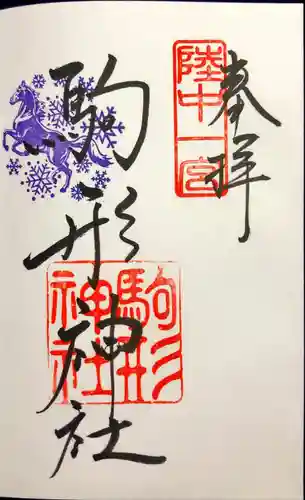 駒形神社の御朱印