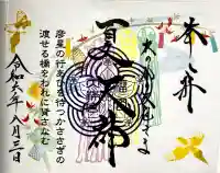 榴岡天満宮の御朱印