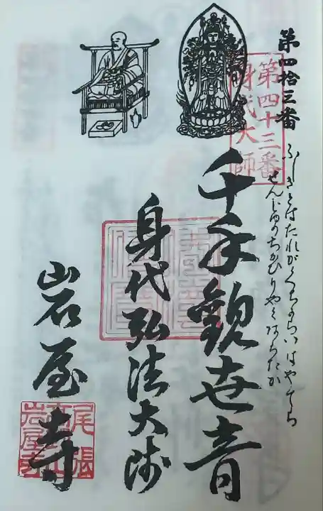 尾張高野山宗 総本山 岩屋寺(愛知県)