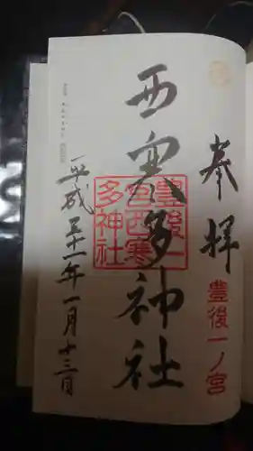 西寒多神社の御朱印