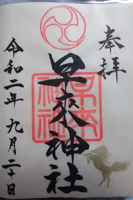 早来神社の御朱印