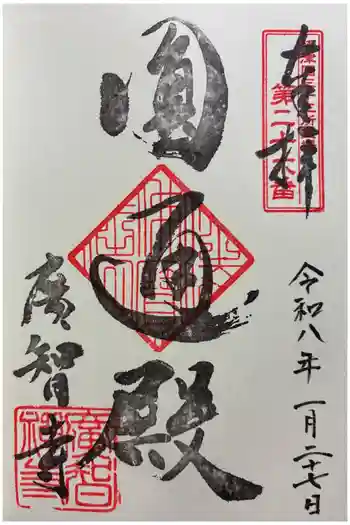 廣智寺(観音廣智勝幢禅寺)の御朱印 2026年01月