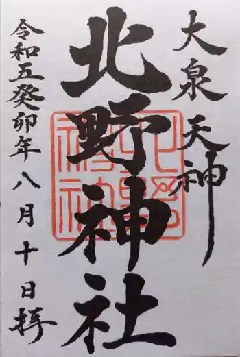 北野神社の御朱印 2023年08月