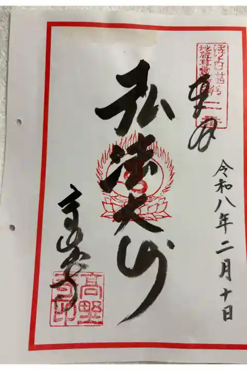 高野寺 ぼけよけ二十四地蔵霊場