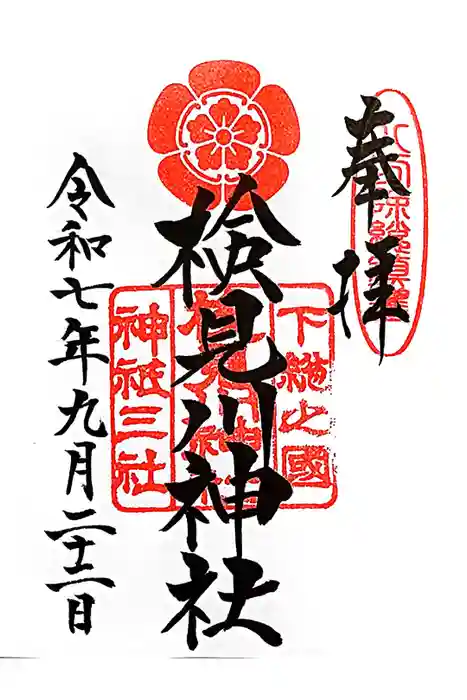 検見川神社の御朱印