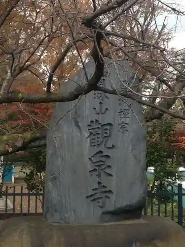 宝珠山　観泉寺のその他建物