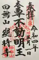 總持寺の御朱印