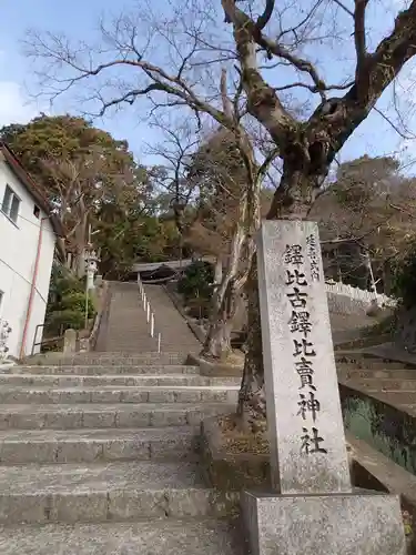 鐸比古鐸比売神社のその他建物