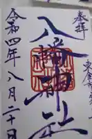 八幡神社の御朱印