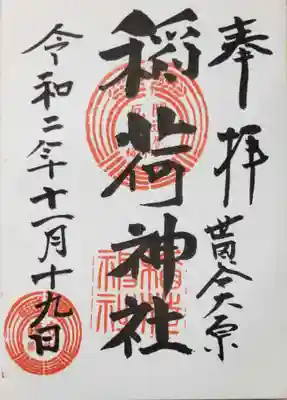 大原稲荷神社の御朱印