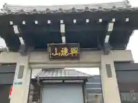 永久寺の山門・神門
