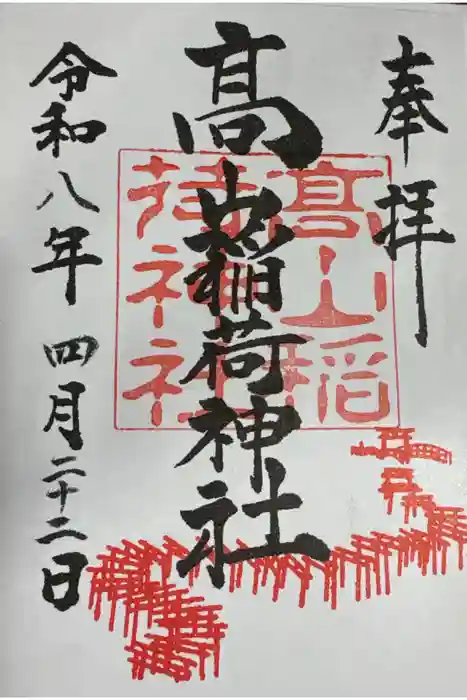 高山稲荷神社の御朱印