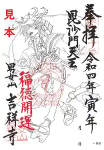 男女山 吉祥寺の御朱印(2022年04月21日(木) 15時39分44秒投稿)