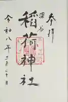 稲荷町稲荷神社の御朱印
