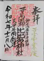 比比多神社(子易明神)の御朱印