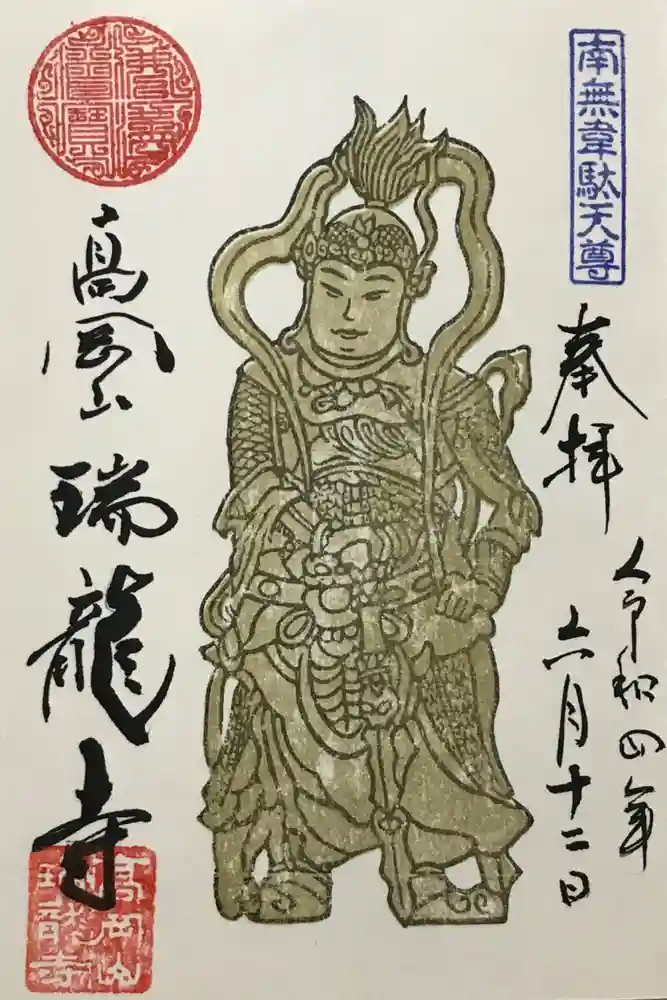 瑞龍寺の御朱印