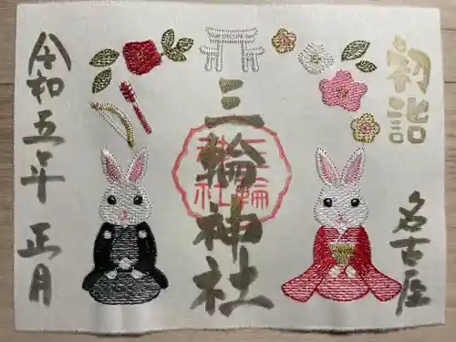 三輪神社の御朱印