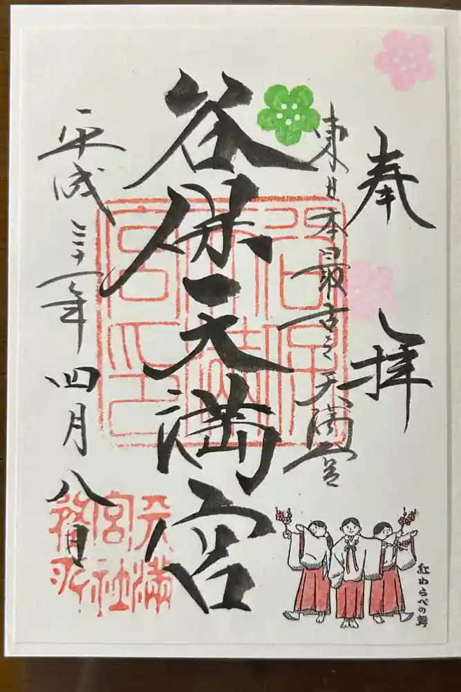 谷保天満宮の御朱印