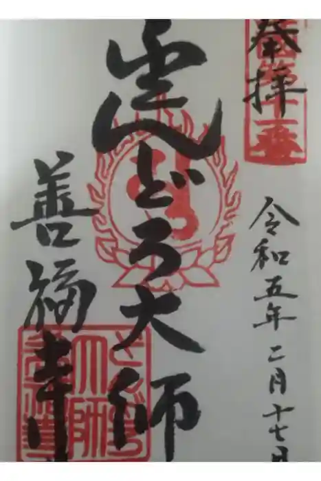 どんどろ大師善福寺の御朱印