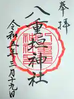八重垣神社(宮城県)