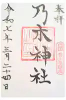 乃木神社の御朱印