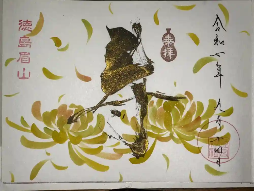 徳島眉山天神社の御朱印