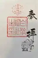 白旗神社の御朱印