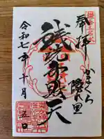 銭洗弁財天宇賀福神社の御朱印