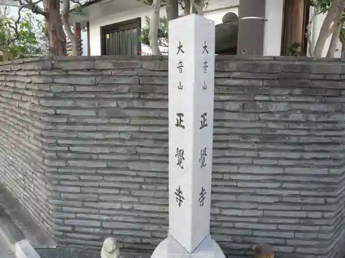 正覚寺(東京都)