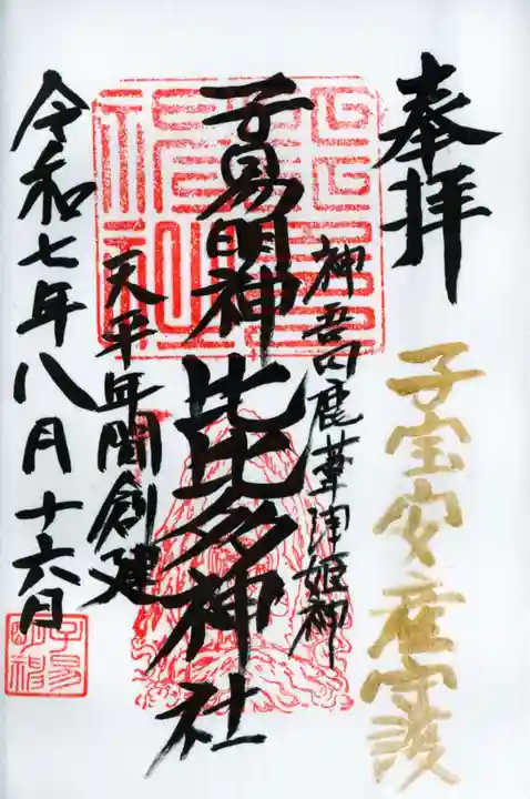 比比多神社(子易明神)の御朱印