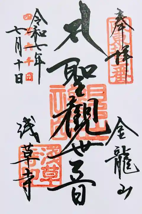 令和7年 7月9日•10日限定 四万六千日御朱印
『聖観世音』
志納料 500円