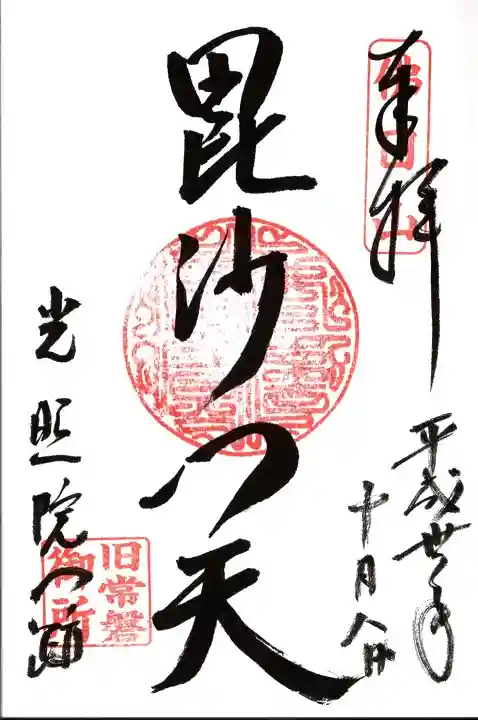 光照院門跡の御朱印