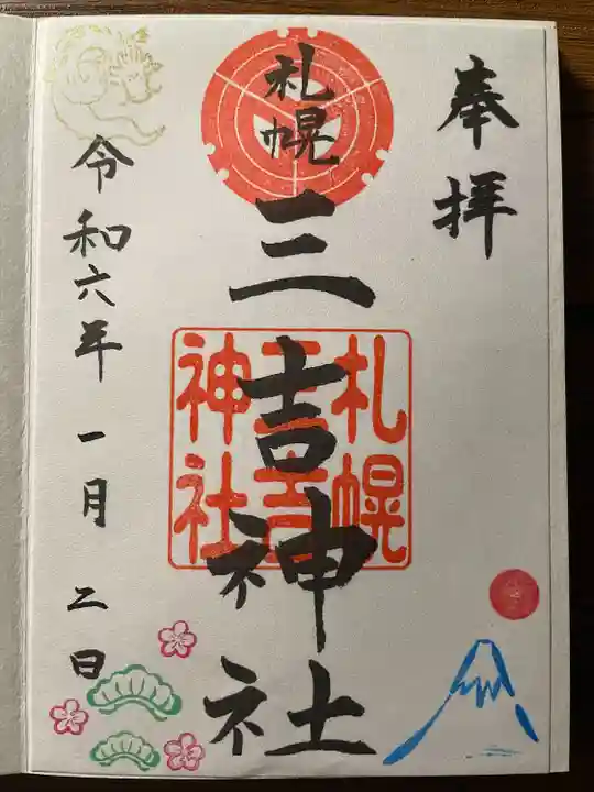 三吉神社(北海道)