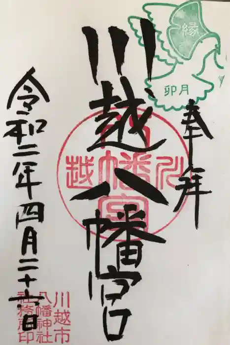 川越八幡宮の御朱印